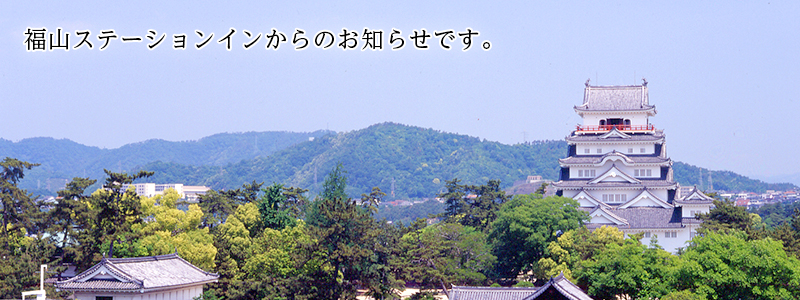 福山ステーションインからのお知らせです。
