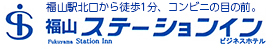 福山ステーションイン