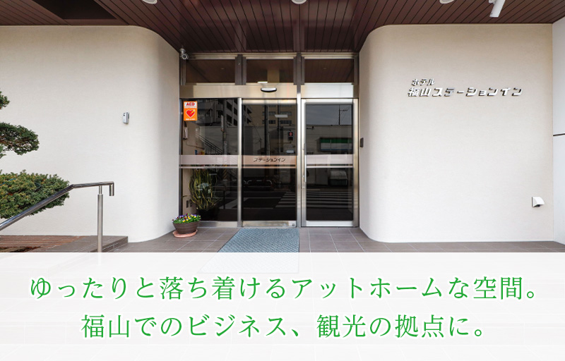 ゆったりと落ち着けるアットホームな空間。 福山でのビジネス、観光の拠点に。