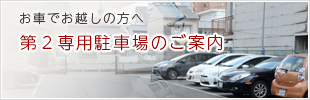 第２専用駐車場のご案内