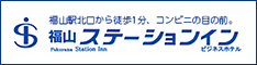 福山ステーションインバナー