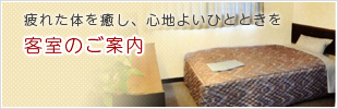 客室のご案内