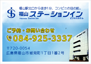 お電話でのお問い合わせは084-925-3337までどうぞ