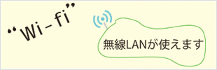 無線LAN（Wifi）が使えます！