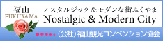 福山観光情報サイトホームページ