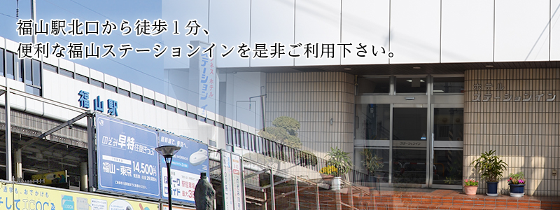 福山駅北口から徒歩1分、便利な福山ステーションインを是非ご利用下さい。