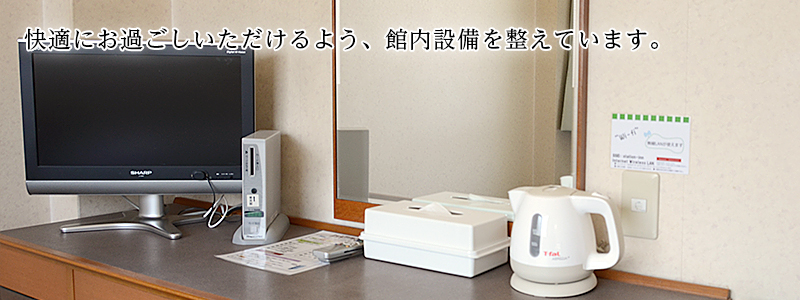 館内設備～快適にお過ごしいただけるよう、館内設備を整えています。
