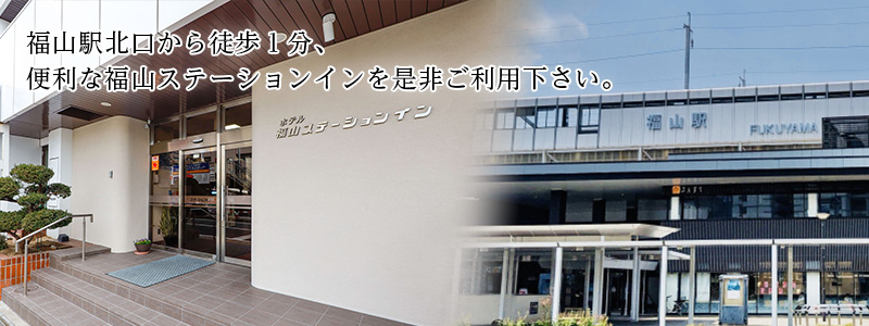 福山駅北口から徒歩１分、便利な福山ステーションインを是非ご利用下さい。